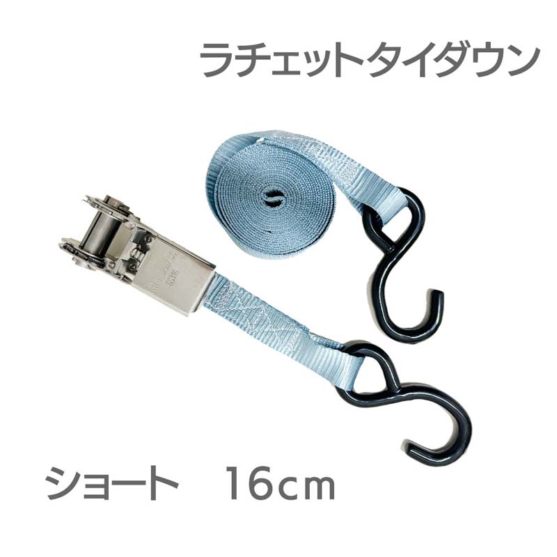 【エントリーで店内Ｐ5倍】ステンレス製 ラチェットタイダウン 3.25ｍ　幅25mm ショート | ラチェット 水上バイク PWC ジェットスキー トレーラー 固定 取付金具 ボート フック 船 マリン用品 船舶