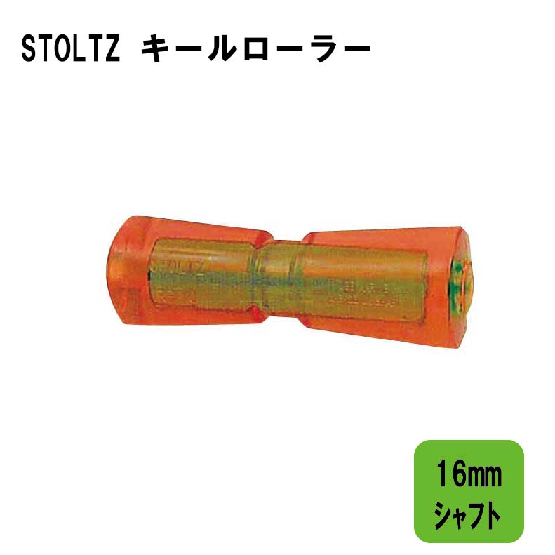 【エントリーで店内Ｐ5倍】STOLTZ キールローラー ウレタン製 M RP-10 | トレーラー 部品 パーツ 船 船舶 用品 ボート ボート用品 マリン用品 海 船舶上下補助部品