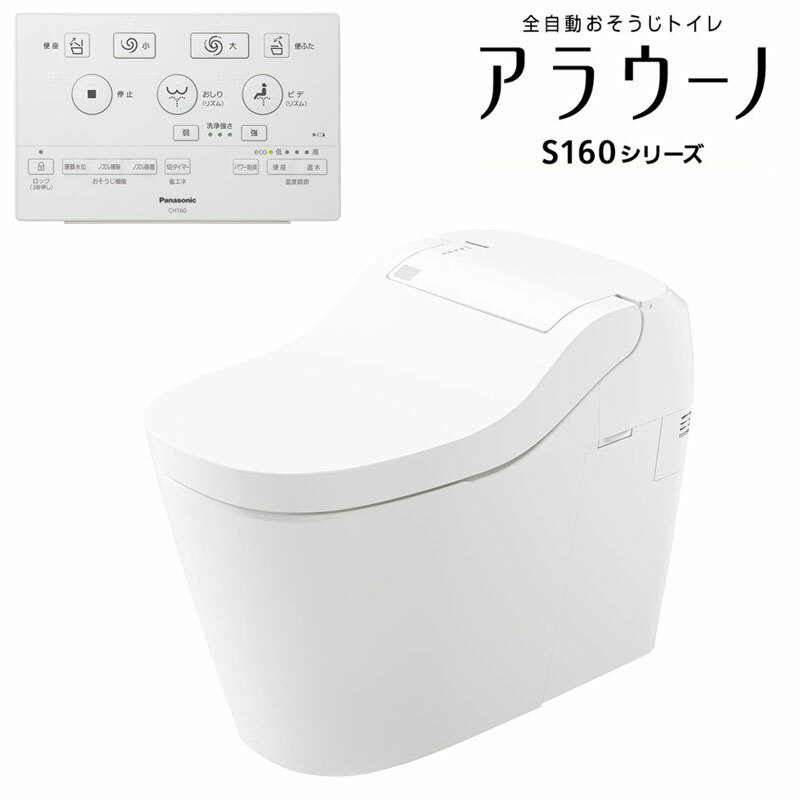 楽天市場】【お取り寄せ商品】[XCH1602RWS]アラウーノ S160シリーズ タイプ2 パナソニック トイレ 全自動おそうじトイレ（タンクレストイレ）  排水芯305〜470mm 床排水（リフォームタイプ） 手洗いなし ホワイト : AQUA LIFE