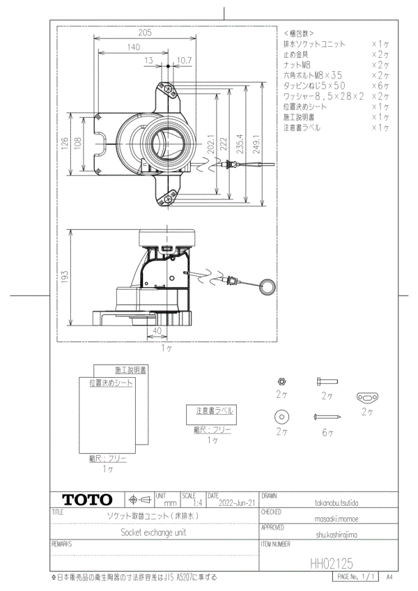 【週日14時まで当日さし出し】TOTO HH02125 部材 ソケット取替社会的単位 (床水抜き)