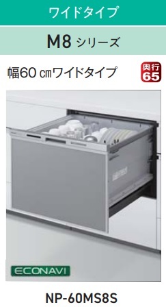 【お取り寄せ商品】Panasonic ビルトイン食器洗い乾燥機 NP-60MS8S シルバー M8シリーズ ドアパネル型 ワイドタイプ 約7人分（50点）｜AQUA LIFE