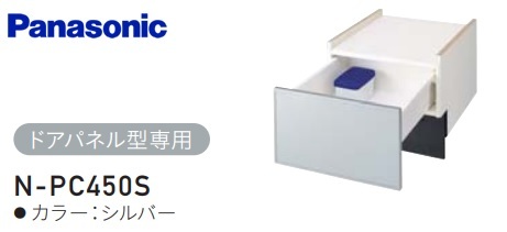 【お取り寄せ商品】Panasonic N-PC450S シルバー ビルトイン食器洗い乾燥機専用収納キャビネット ドアパネル型専用 下部収納キャビネット 45cmタイプ|AQUA LIFE