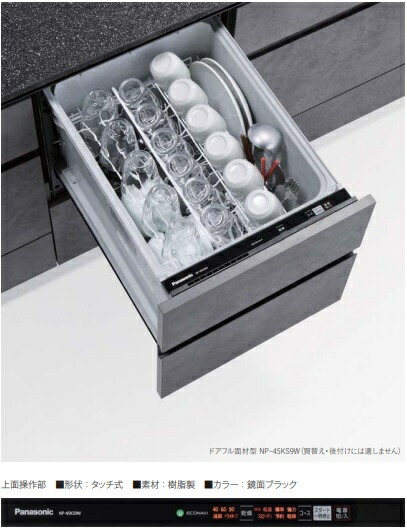 【お取り寄せ商いもの】Panasonic NP-45KS9W ビルトはたご屋食器洗いかわき切る機 K9つづき物 部屋の入り口盛りだくさん面材型 幅45珊 真っただ中印字機 約5人分（40点） キッチン用設備-木材・建築資材・設備