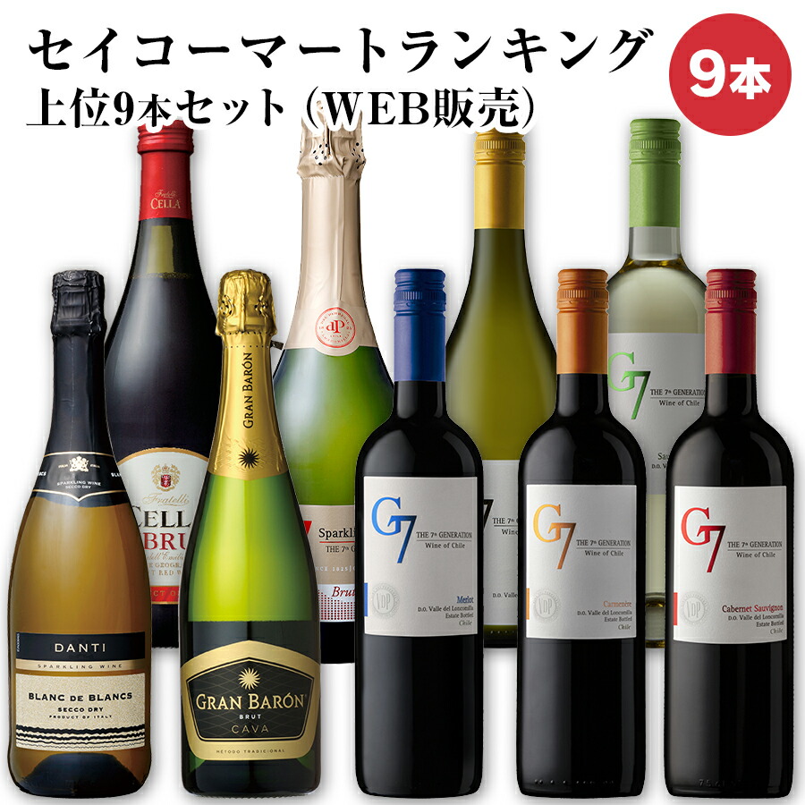 セイコーマート セイコーマートランキング上位9本セット(WEB販売) 白ワイン 赤ワイン 9本セット お試しワイン ワイン飲み比べ ワインセット 送料無料