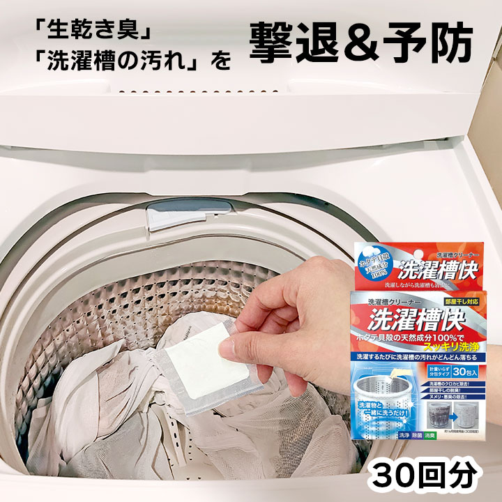 【まとめ買いがお得】【洗濯槽快　分包タイプ　30包入】 部屋干し 臭い取り 洗浄 カビ取り ホタテ焼成カルシウム 脱臭 ぬめり 悪臭 除菌 消臭 洗濯槽クリーナー