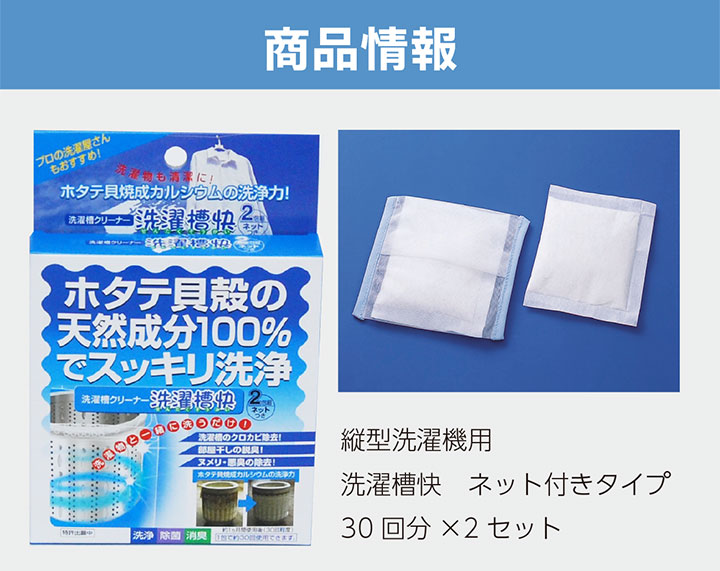 ヒルナンデスで紹介されました！【洗濯槽快2包組ネット付き】部屋干し臭い取り洗浄カビ取りホタテ焼成カルシウム脱臭ぬめり悪臭除菌消臭洗濯槽クリーナー入れるだけ計測不要ほたてホタテパウダーホタテ粉末貝殻エコリサイクルSDGs