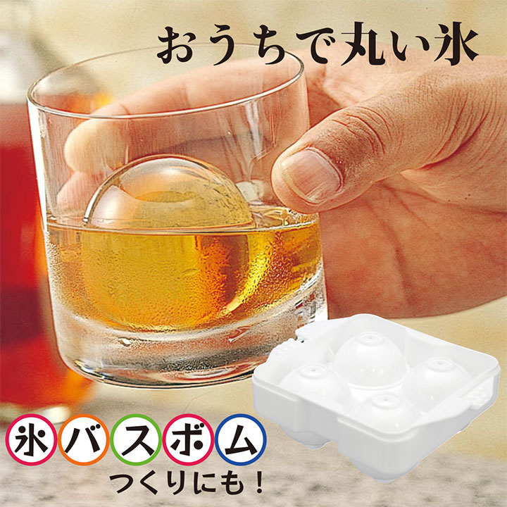 まるまる氷球状製氷器（大）1個入ご家庭のフリーザーで簡単にまんまるのかわいい氷が作れます