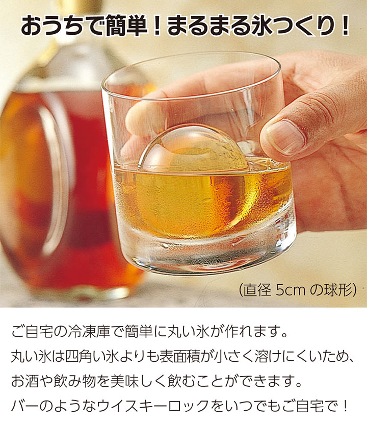 自宅で簡単に丸い氷！ウイスキーなどにピッタリ。子供のお風呂イヤイヤ対策にも！？送料無料対策にも【まるまる氷球状製氷器（大）1個セット入】製氷器製氷皿丸い氷まるまる氷球状氷アイスボールメーカーウイスキーロック氷バスボム