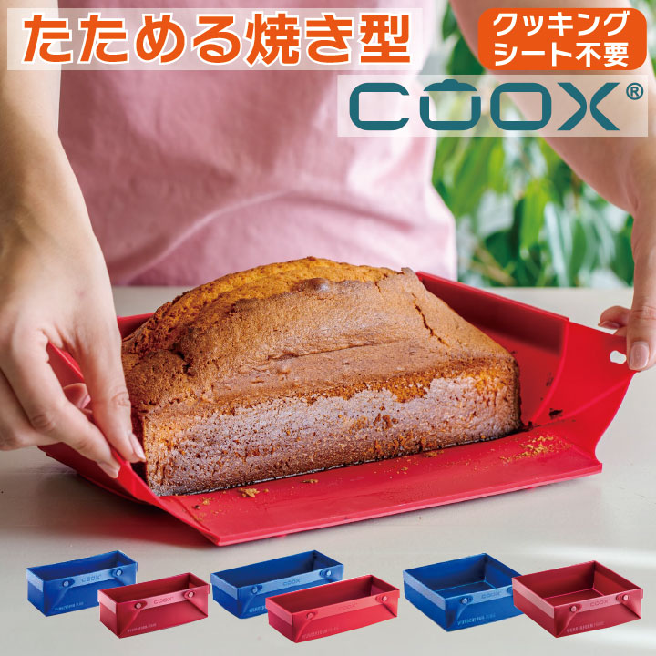 楽天市場】【送料無料】coox 洗いやすい たためる焼き型 クッキング
