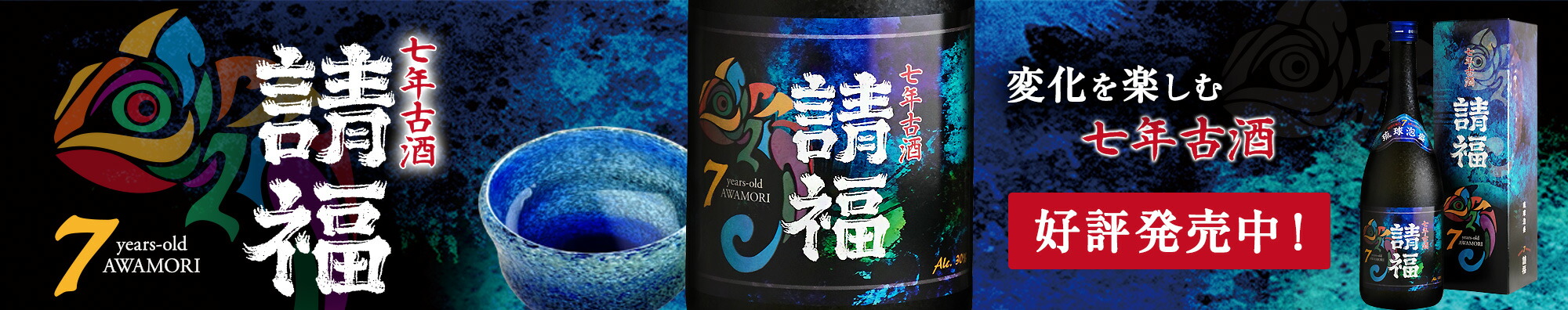 楽天市場】請福 7年古酒 30度 720ml / 箱付【 石垣島 泡盛 古酒