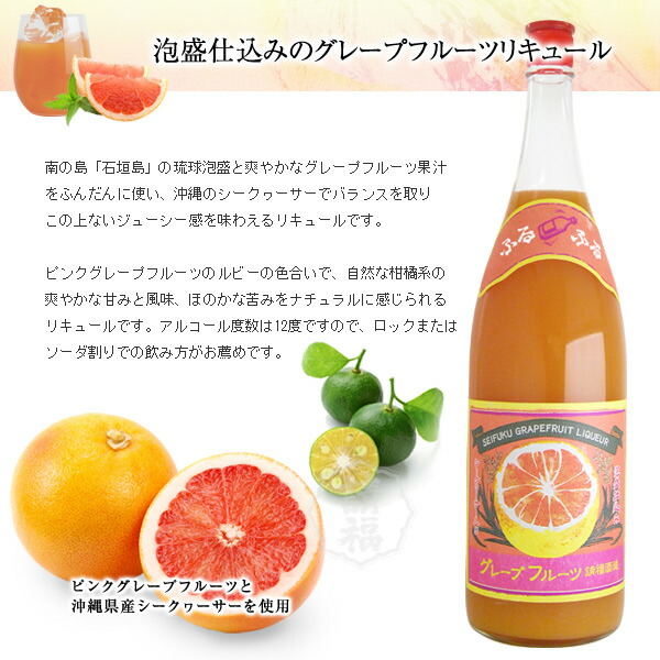 請福グレープフルーツシークヮーサー720ml泡盛仕込みのグレープフルーツのお酒【楽ギフ_包装】【楽ギフ_のし宛書】【RCP】【琉球泡盛_CPN】_フルーティー【05P06Aug16】