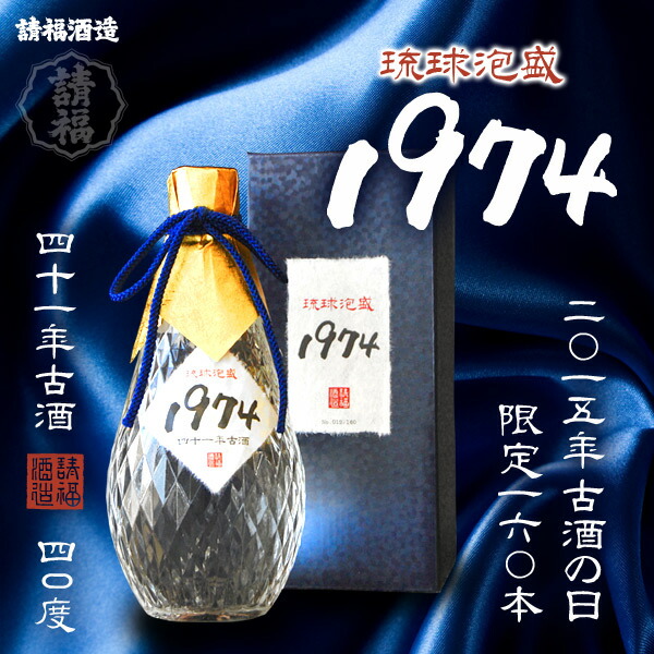 琉球泡盛 1974 秘蔵古酒