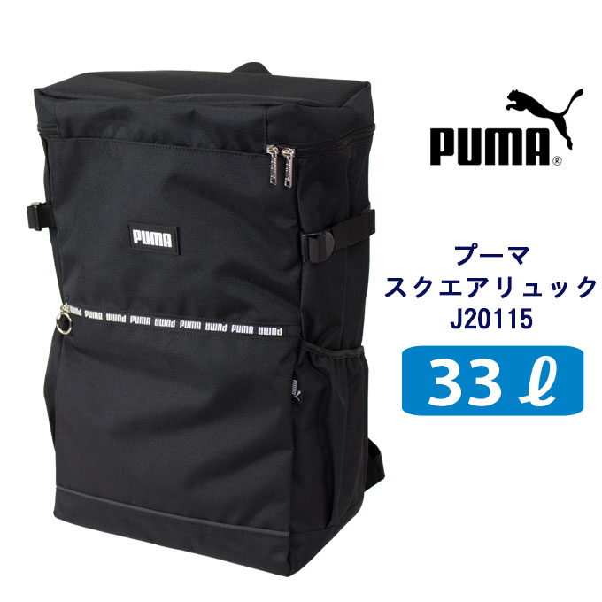 楽天市場 プーマ Puma 通学 リュック スクエア ３３リッター スクール デイパック J115 スクールバッグ バッグ リュック サック 男子 メンズ 女子 レディース 大容量 丈夫 四角 ブランド 人気 中学生 高校生 学生 入学 黒 大型 部活 店頭受取対応商品 制服マート