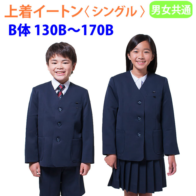 楽天市場】小学生 制服 イートン ダブル 紺 Ｂ体 130B〜170B 【男女