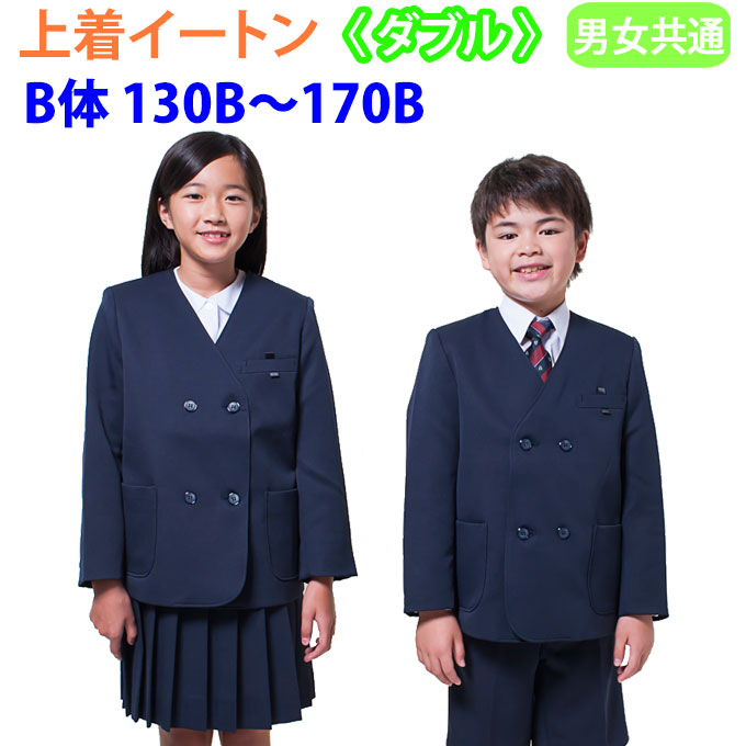 楽天市場】小学生 制服 イートン ダブル 紺 120〜170 【男女兼用】（紺