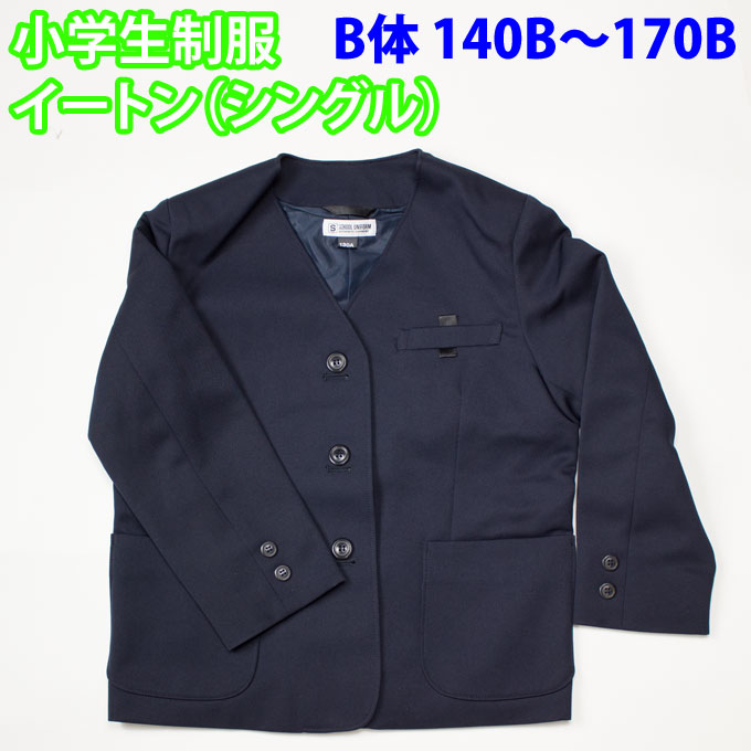 【楽天市場】小学生 制服 イートン シングル 紺 120〜170 【男女