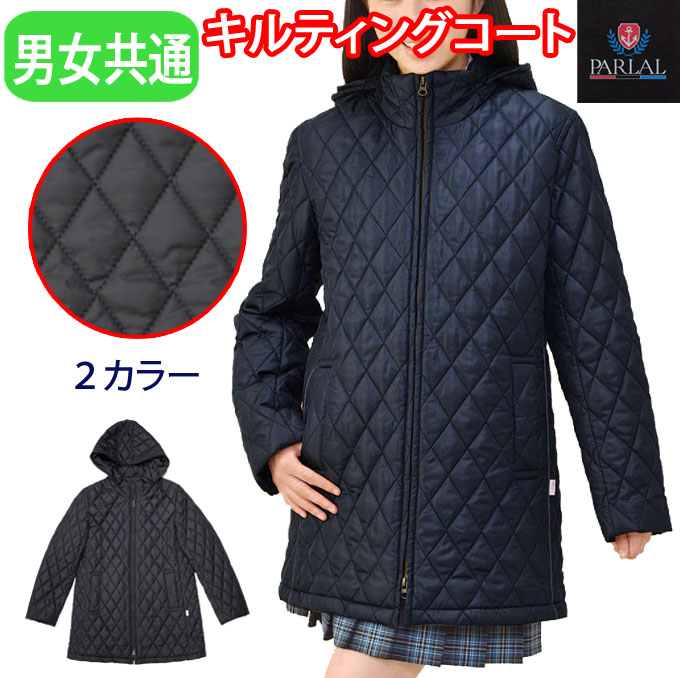 軽くて暖かい 男女兼用キルティングコート スクールコート キルティングコート 学生 中綿 激安セール 学生服 男女兼用 Y 0056 Parlal パーラル キルティング 中学生 高校生 黒 メンズ コート 店頭受取対応商品 スクール レディース 定番 男子 学校 女子 紺 制服 通学