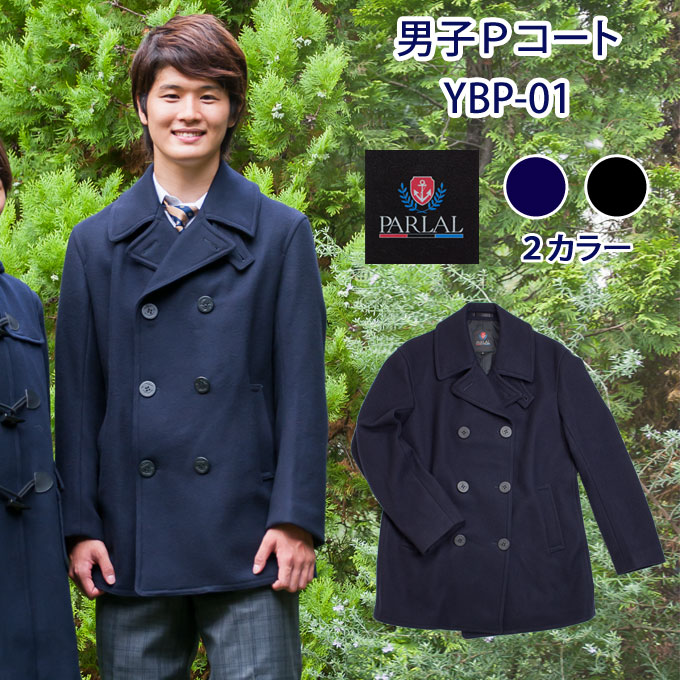 スクールコート ピーコート 男子 Parlal コート 人気 メンズ パーラル 学生服 高校生 撥水加工 定番 制服 中学生 ネイビー 店頭受取対応商品 真冬 学生 紺 通学 黒 学校 スクール Ybp 01 Pコート ブラック