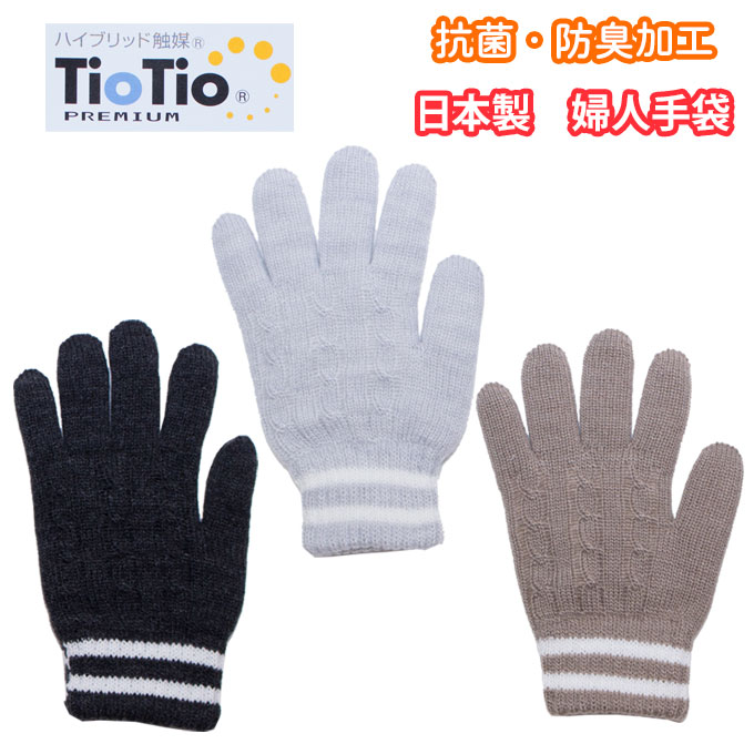 楽天市場 レディース 手袋 抗菌 防臭 日本製 Tiotio ティオティオ Tio419 防寒 ケーブル編み ニット手袋 五本指 大人 女性 婦人 アームカバー 暖かい 人気 黒 グレー ベージュ 店頭受取対応商品 制服マート 楽天市場 レディース 手袋 抗菌 防臭 日本製 Tiotio ティオティオ Tio419 防寒 ケーブル編み ニット手袋 五本指 大人 女性 婦人 アームカバー 暖かい 人気 黒 グレー ベージュ 店頭受取対応商品 制服マート