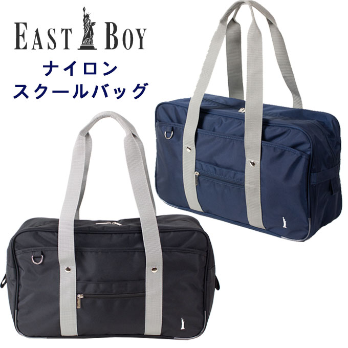 スクールバッグ ナイロン イーストボーイ Eastboy 中学生 高校生 通学 カバン サブバッグ スクバ バッグ スクール 男子 メンズ 女子 レディース かわいい おしゃれ 丈夫 ブランド 人気 リュック 学生 入学 軽い 定番 ネイビー 店頭受取対応商品 何でも揃う