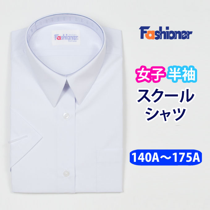 楽天市場 スクールシャツ 半袖 女子 Fashioner ファッショナー スクール ブラウス シャツ 半袖 白 制服 女子 レディース ブランド 人気 通学 中学生 高校生 学生 入学 店頭受取対応商品 制服マート