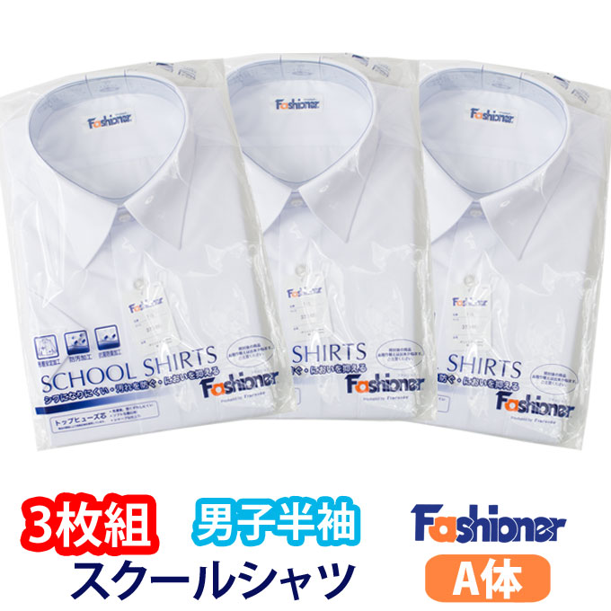 ファッショナー男子半袖スクールシャツ 白 スクールシャツ 半袖 男子 最大63 Offクーポン Fashioner ファッショナー スクール シャツ 制服 ブランド 店頭受取対応商品 メンズ 中学生 人気 高校生 学生 通学 入学