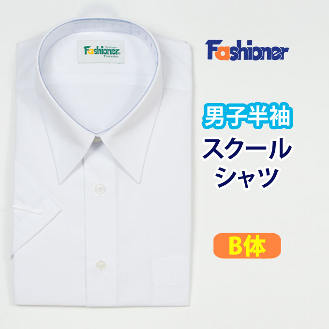 楽天市場 スクールシャツ 半袖 男子 ｂ体 Fashioner ファッショナー スクール シャツ 半袖 白 制服 男子 メンズ ブランド 人気 通学 中学生 高校生 学生 入学 店頭受取対応商品 制服マート
