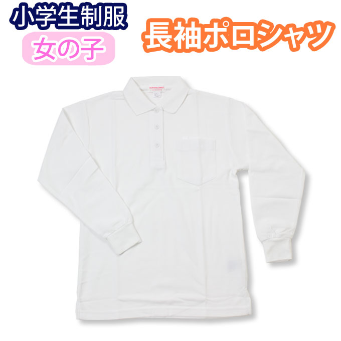 ポロシャツ 白 長袖 キッズ 小学生 制服 男女兼用 100〜160  2800（スクール/スクールシャツ/シャツ/子供服/フォーマル/子供/ジュニア/男子/男の子/メンズ/女子/女の子/レディース/小学校/中学/高校/学校/入学/通学）(店頭受取対応商品)  制服マート