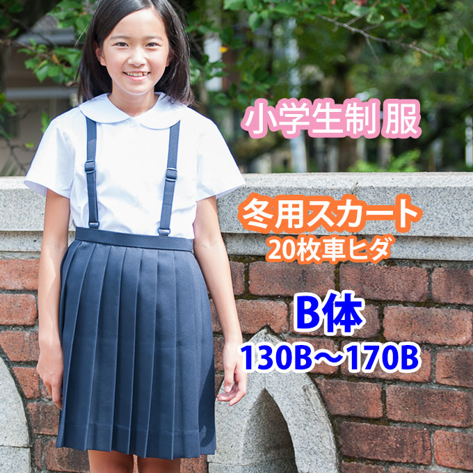 楽天市場】小学生 制服 スカート 20枚車ヒダ 紺 ネイビー 110〜170