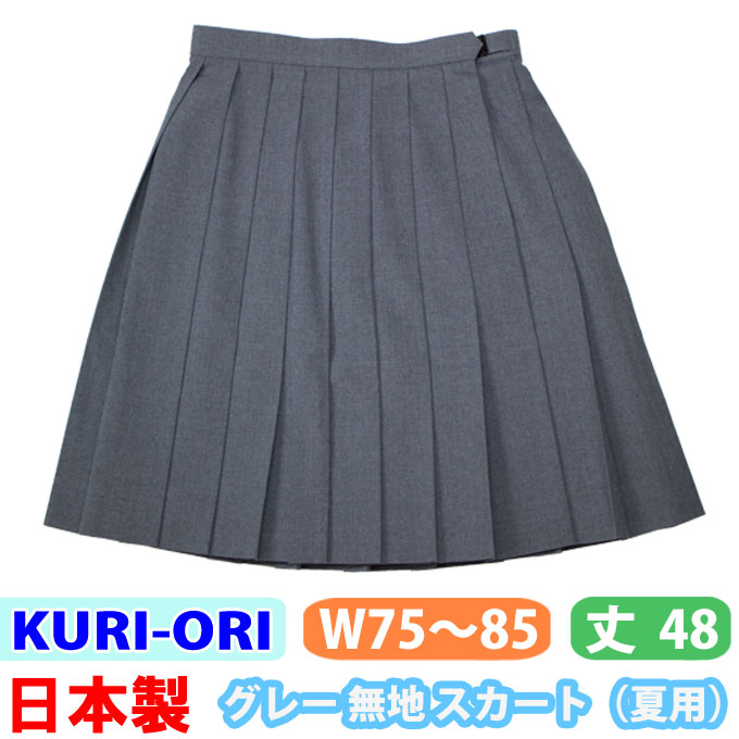 制服 スカート 大きいサイズ 夏用 グレー 無地 日本製 【W75・W80・W85/丈48】 skr250 KURI-ORI(クリオリ)(スクール/スカート/制服/サマースカート/女子/レディース/ブランド/人気/通学/中学生/高校生/学生/入学/ゆったり)(店頭受取対応商品)
