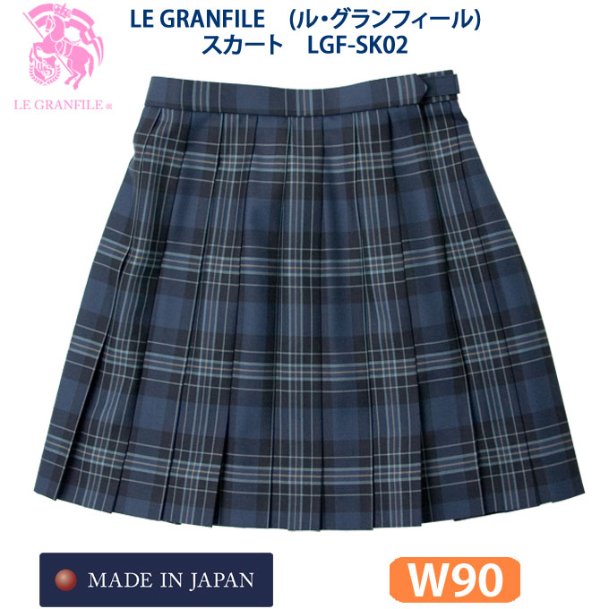 制服 スクール スカート チェック 学生服 大きいサイズ LGF-SK02　W90　LE GRANFILE(ル・グランフィール)(スクール/スカート/制服/チェック/女子/レディース/ブランド/人気/通学/中学生/高校生/学生/入学/日本製/大きめ/紺/ネイビー)(店頭受取対応商品)