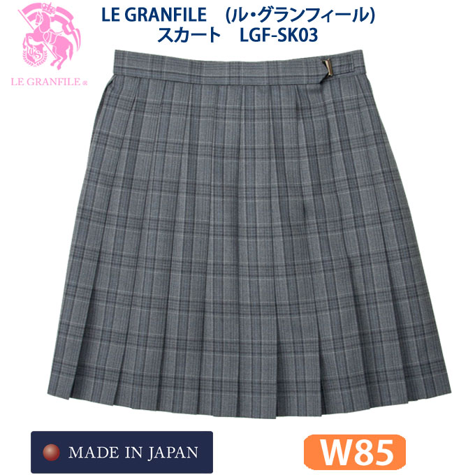 制服 スカート チェック LGF-SK03　W85　LE GRANFILE(ル・グランフィール)(スクール/スカート/制服/チェック/女子/レディース/ブランド/人気/通学/中学生/高校生/学生/入学/日本製/大きめ/グレー)(店頭受取対応商品)