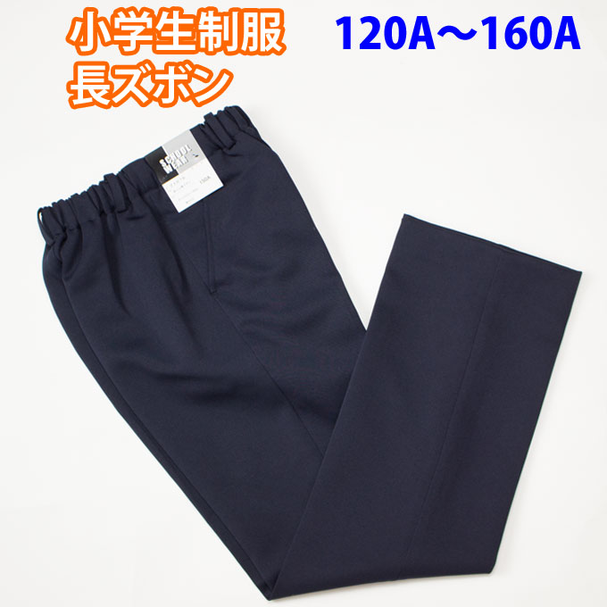 楽天市場】長ズボン スラックス 小学生 制服 紺 ネイビー