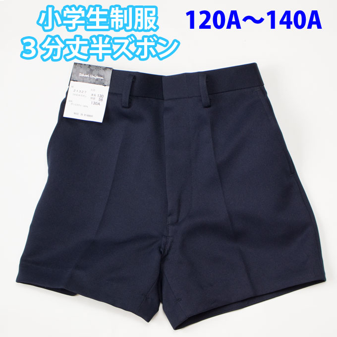 半ズボン3分丈小学生制服紺ネイビーSchoolUniform(A体120A~140A)(ズボン・子供服・フォーマル・子供・キッズ・ジュニア・男児・男子・小学校・学校用・通学用・スクール)(店頭受取対応商品)