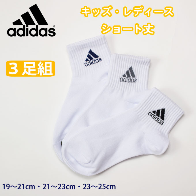 楽天市場 Adidas アディダス ソックス ショート丈 ジュニア レディース 白 3足セット 123 19v8 白 ワンポイント 短い ショート 靴下 くつした 子供 キッズ ジュニア 男児 男子 女の子 女子 レディース スポーツ ブランド 人気 通学 店頭受取対応商品 制服マート