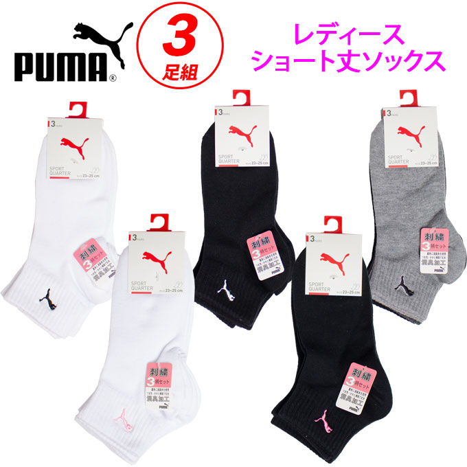 プーマ Pumaのレディース３足組ショート丈ソックス 白 ミックス 黒 Puma ショート丈 ソックス レディース ３足セット 補強 消臭加工 Puma3pwoman01 ワンポイント 短い ショート 靴下 くつした 女子 ブランド 人気 通学 中学生 高校生 学生 メール便 店頭受取対応商品 期間