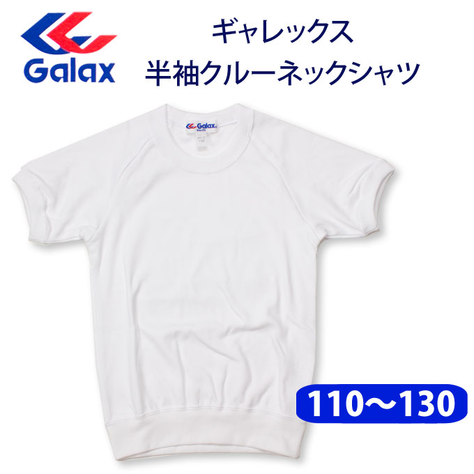 おトク】 Galax ギャレックス 体操服 半袖 クルーネック 丸首 G-845E 男の子 女の子 体操着 小学生 白 店頭受取対応商品  qdtek.vn