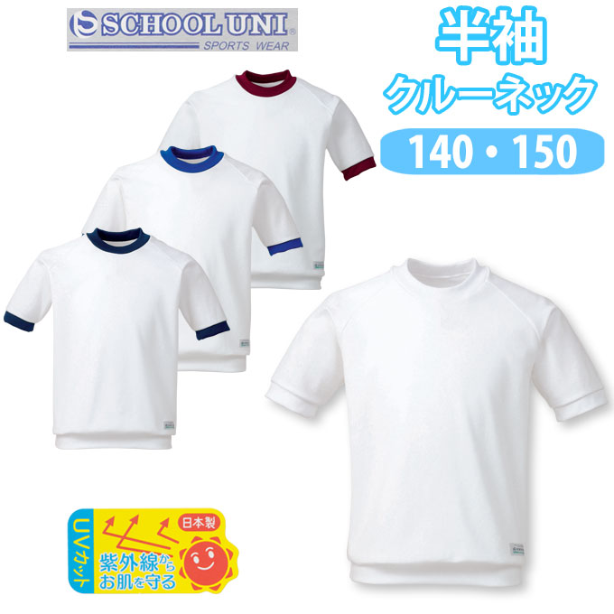 楽天市場】体操服 半袖 クルーネック 丸首 男の子 女の子 体操着 【S