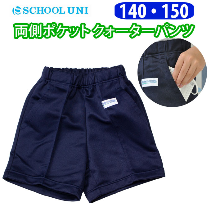 市場 体操服 Uni 140 男の子 両脇ポケット 短パン School クォーターパンツ 150サイズ 女の子 紺 スクール CQ9000P  クォーター ユニ 体操着