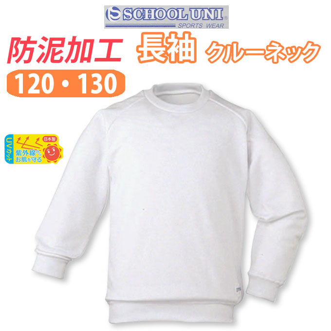 【楽天市場】体操服 長袖 クルーネック 丸首 男の子 女の子 体操着 【140・150サイズ】1878L School Uni(スクール ユニ)(白/コン/エンジ)(店頭受取対応商品)  : 制服マート