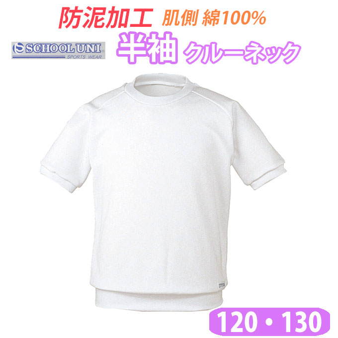 格安販売の 防泥加工 スムース素材 肌側が綿１００％ 丸首の半袖体操服 白 体操服 半袖 クルーネック 肌側が綿100％ 丸首 男の子 Uni  店頭受取対応商品 スクール School T1878 女の子 ユニ 体操着