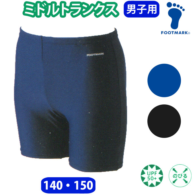 楽天市場】フットマーク 水着 男の子 ロングトランクス 【140・150
