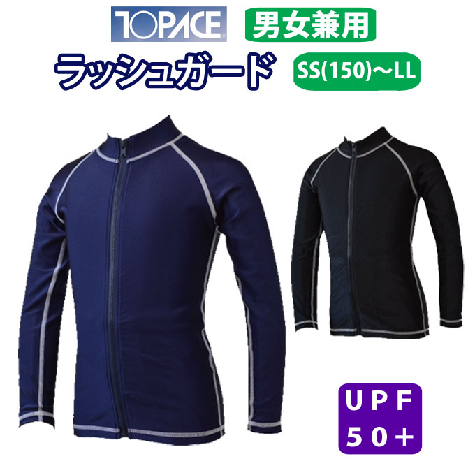 楽天市場 水着 スクール ラッシュガード 長袖 男女兼用 フルジップ 無地 Uvカット 紺 黒 サンフレンドリー B800 トップエース Topace Ss 150 S M L Ll キッズ ジュニア メンズ 男子 レディース 女子 小学生 中学生 学校 スクール プール 店頭受取対応商品 制服