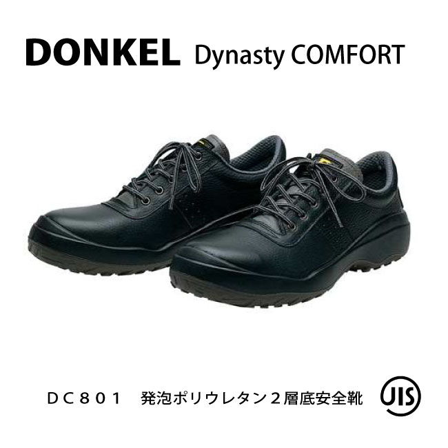 やり方用 脂先芯入り口・入口 安全性のある靴 短靴 ウレタン２層底\u003cBR\u003e【 DC801 ドンケル 】