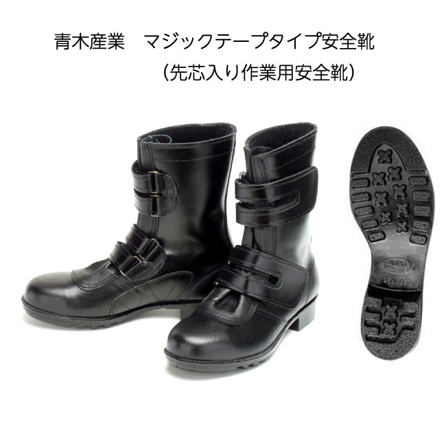やり方用 安全性のある靴 神通力磁気テープ 付き添い人 半長靴 ≪ 806 M 青木実業 ≫\u003cBR\u003e先芯入り口・入口原則としてやり方用安全性のある靴