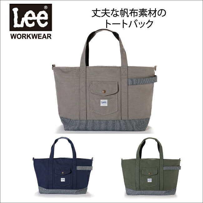 トートバック【 LWA99005 Ｌｅｅ ワークウエア】ＬｅｅＷＯＲＫＷＥＡＲから、帆布素材の丈夫なトートバックです。｜アイドルユニフォーム