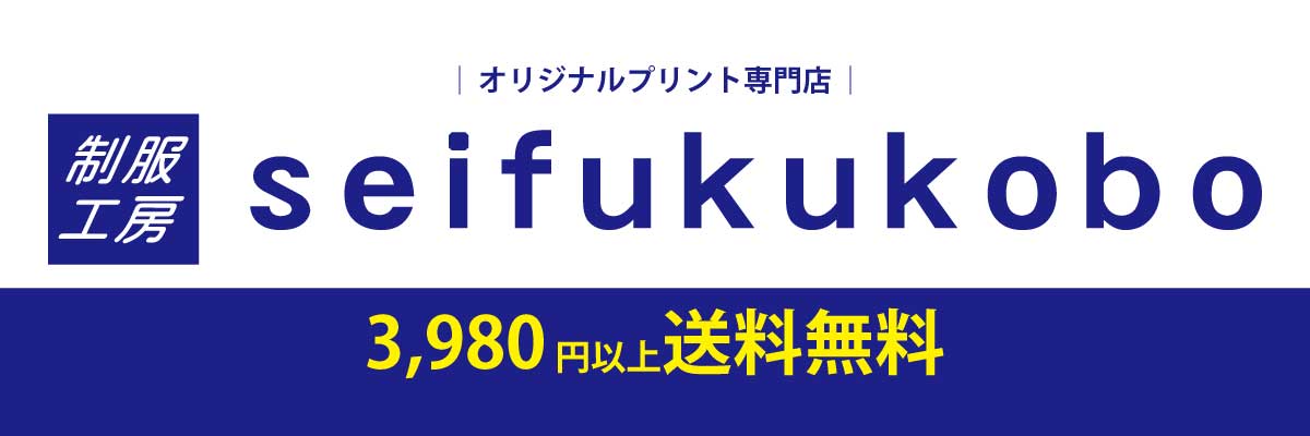 制服工房:オリジナルデザインの販売やお客様のオリジナルデザインにて製作致します。