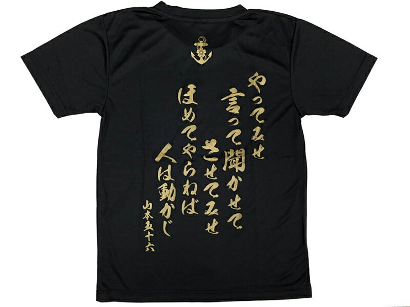 楽天市場 エントリーでポイント5倍 海上自衛隊グッズ Tシャツ やってみせ 自衛隊グッズ メンズ レディース 男女兼用 ユニセックス トップス 半袖 ウェア ドライ ドライtシャツ 吸水速乾 カットソー 無地 カジュアル 山本五十六 格言 名言 ネコポス可 制服