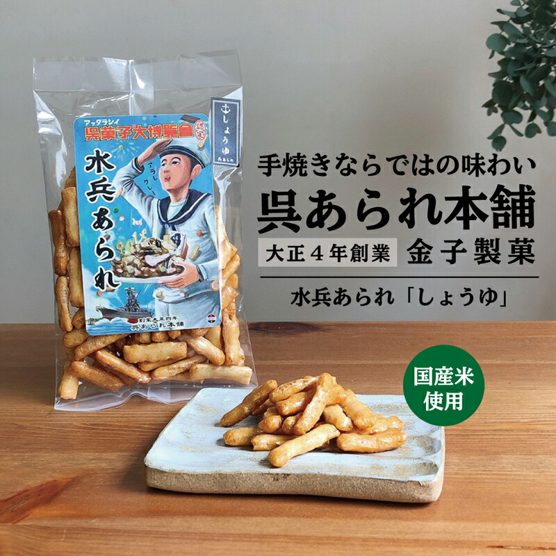 【4/9まで ポイント5倍 】 水兵あられ(しょうゆ) 金子製菓 呉市 金子のあられ 手焼き