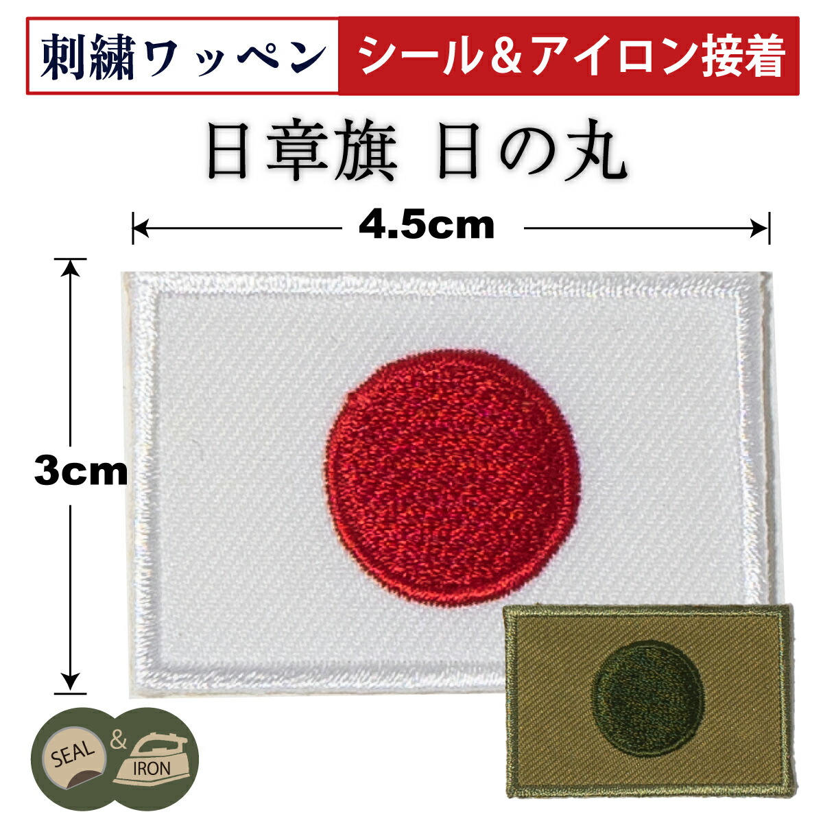 P様専用です　　陸上自衛隊 日の丸 ワッペン　海外派遣 陸上自衛隊 海外派遣用 リフレクター国旗ワッペンセット 日の丸 パッチ
